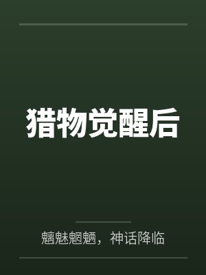  猎物觉醒后