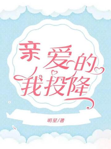 亲爱的我投降