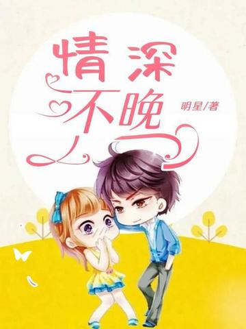 情深不晚