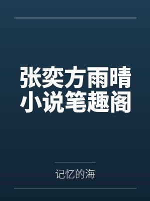 张奕方雨晴小说笔趣阁