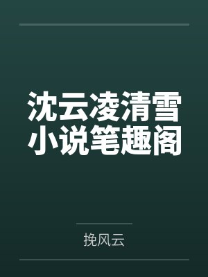 沈云凌清雪小说笔趣阁