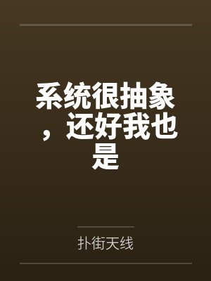 系统很抽象，还好我也是 