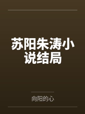 苏阳朱涛小说结局
