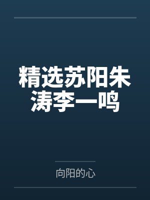 精选苏阳朱涛李一鸣