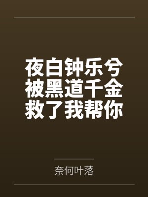 叶白钟乐曦短剧