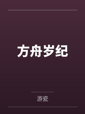 方舟活动时间表