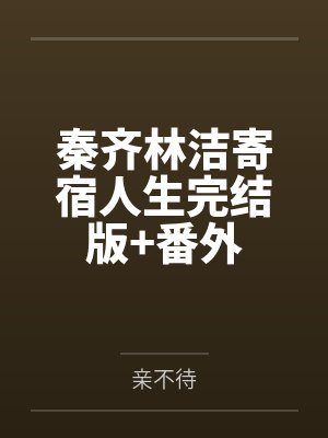 秦齐林洁寄宿人生完结版+番外