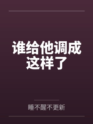 谁给他调成这样了
