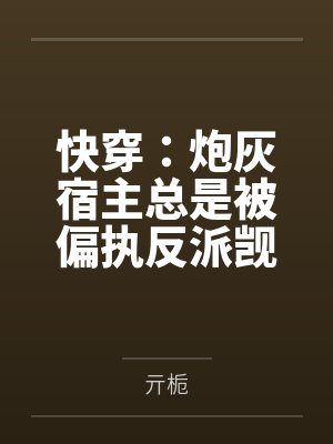 炮灰宿主老是被迫酱酿百度