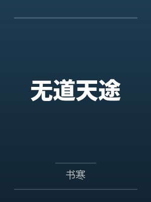 无道天之游戏官网
