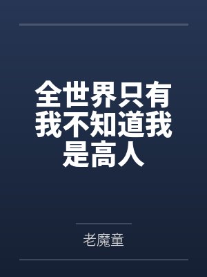 全世界只有我不知道我是高手
