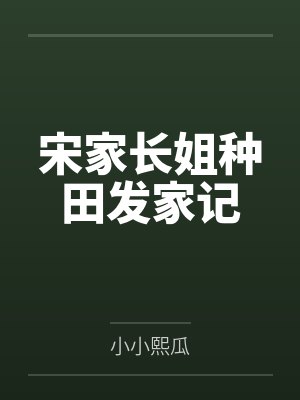 宋家长姐种田发家记