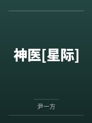 神医[星际]