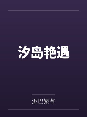 汐岛艳遇