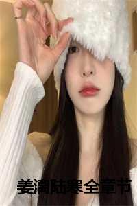 姜黎陆瑾臣