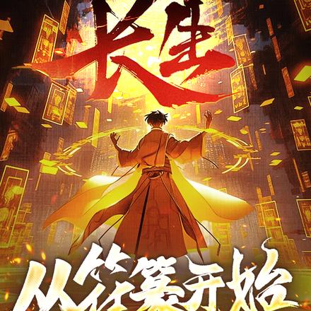 长生从符道残典开始