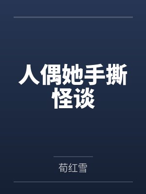 人偶她手撕怪谈